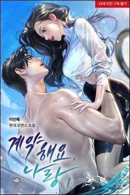 계약해요, 나랑 1