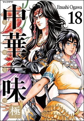 중화일미 극 18권