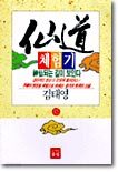 선도체험기 45