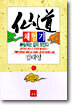 선도체험기 45