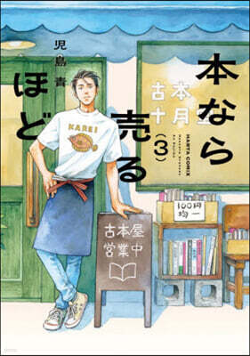 本なら賣るほど 3