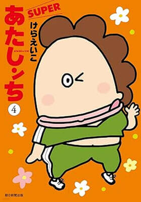 あたしンちSUPER   4
