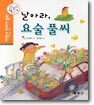 날아라, 요술 풀씨