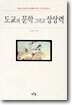 도교와 문학 그리고 상상력