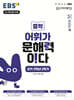EBS 어휘가 문해력이다 중학 2학년 2학기