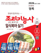 2026 경록 조리기능사 일식복어 실기