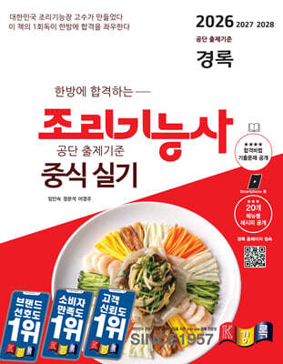 2026 경록 조리기능사 중식 실기