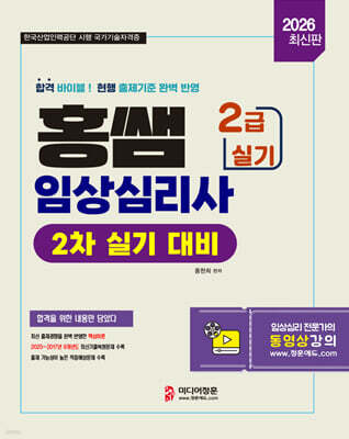 2026 홍쌤 임상심리사 2급 실기 기본서