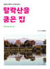 할락산을 쿰은 집