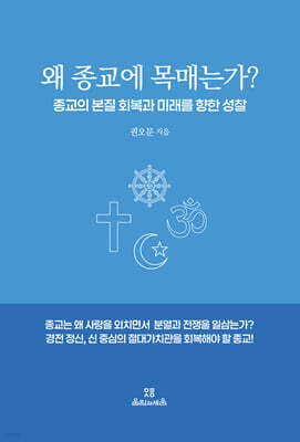 왜 종교에 목매는가?