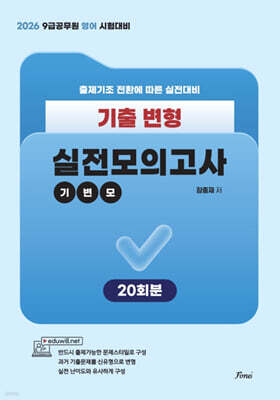 2026 공무원 영어 기출변형 실전모의고사 (기변모)