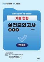 2026 공무원 영어 기출변형 실전모의고사 (기변모)