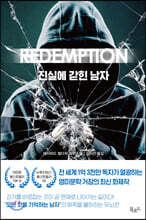 진실에 갇힌 남자