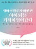 엄마의 말투가 바뀌면 아이 뇌는 기적이 일어난다