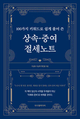 100가지 키워드로 쉽게 풀어 쓴 상속·증여 절세노트
