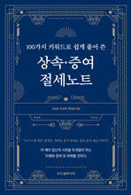 100가지 키워드로 쉽게 풀어 쓴 상속·증여 절세노트