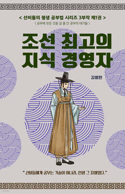 선비들의 평생 공부법 1
