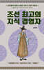 선비들의 평생 공부법 1