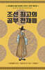 선비들의 평생 공부법 2