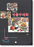 정물수채화