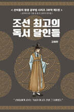 선비들의 평생 공부법 3