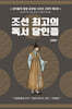 선비들의 평생 공부법 3
