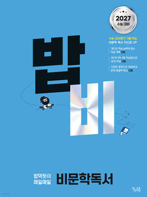 밥 먹듯이 매일매일 비문학 독서 (2026년)