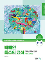 2027 박해인 특수의 정석 장애인 등에 대한 특수교육법