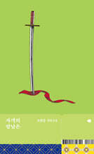자객의 칼날은