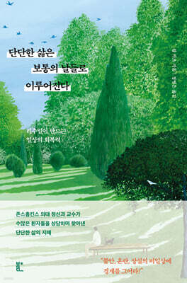 단단한 삶은 보통의 날들로 이루어진다
