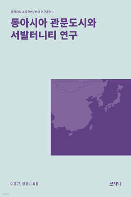 동아시아 관문도시와 서발터니티 연구