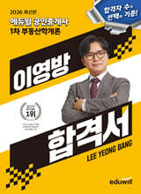 2026 에듀윌 공인중개사 이영방 합격서 부동산학개론