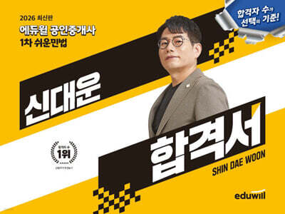 2026 에듀윌 공인중개사 신대운 합격서 쉬운민법