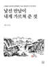 낯선 만남이 내게 가르쳐 준 것