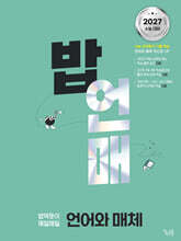 밥 먹듯이 매일매일 언어와 매체 (2026년)