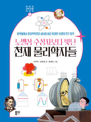 노벨상 수상자보다 빛난 천재 물리학자들