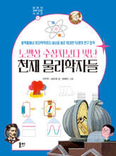 노벨상 수상자보다 빛난 천재 물리학자들