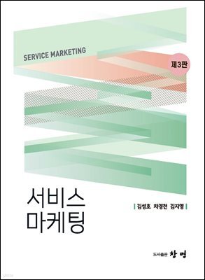 서비스 마케팅 3판