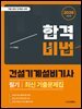 2026 합격비법 건설기계설비기사 필기 최신 기출문제집