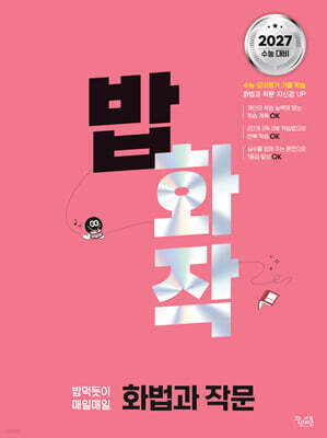 밥 먹듯이 매일매일 화법과 작문 (2026년)