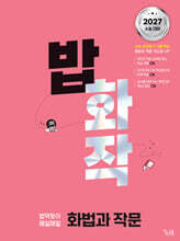 밥 먹듯이 매일매일 화법과 작문 (2026년)