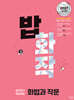 밥 먹듯이 매일매일 화법과 작문 (2026년)