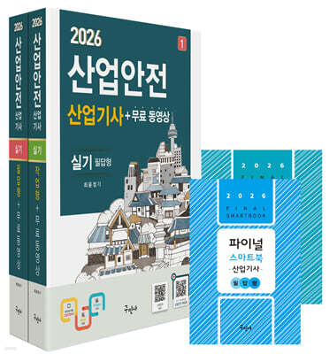 2026 산업안전산업기사 실기 [필답형+작업형]+무료동영상+스마트북