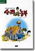 수프에 빠진 농부