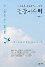 건강지속력 (큰글자도서)