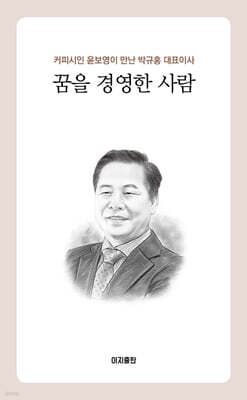 꿈을 경영한 사람