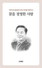 꿈을 경영한 사람
