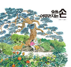 숲을 어루만지는 손