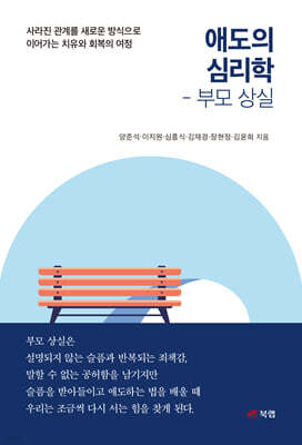 애도의 심리학 : 부모 상실