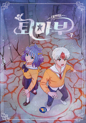 태쁘의 퇴마부 시즌 2 7